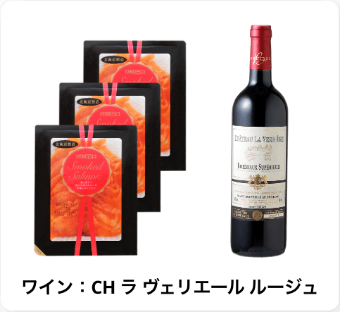 スモークサーモン 3個ワインセット