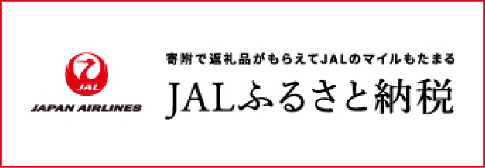 JALふるさと納税